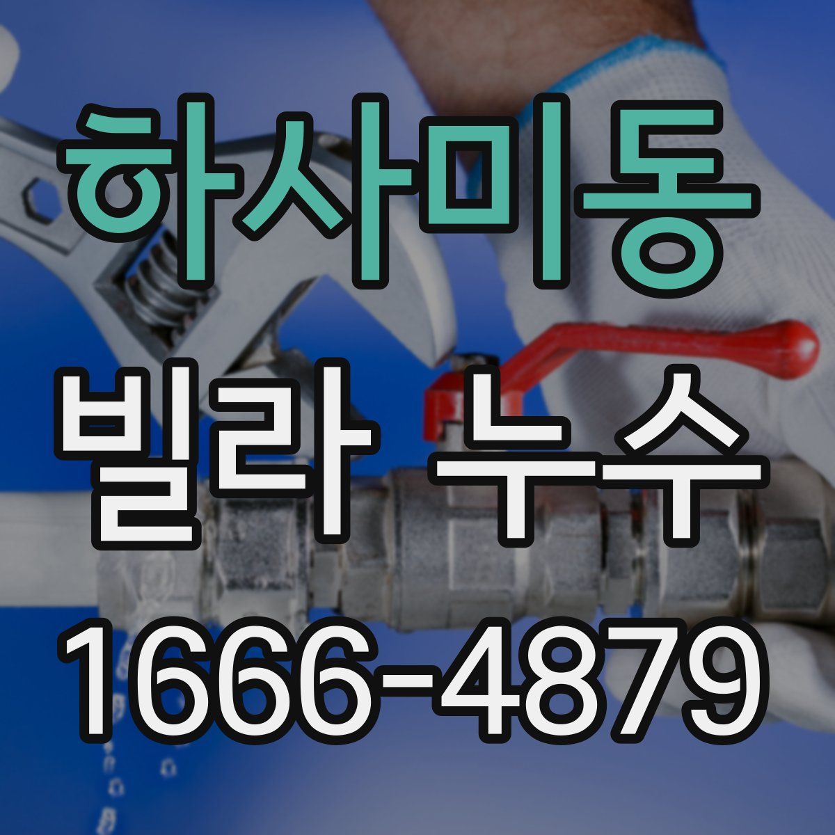 하사미동 빌라 누수
