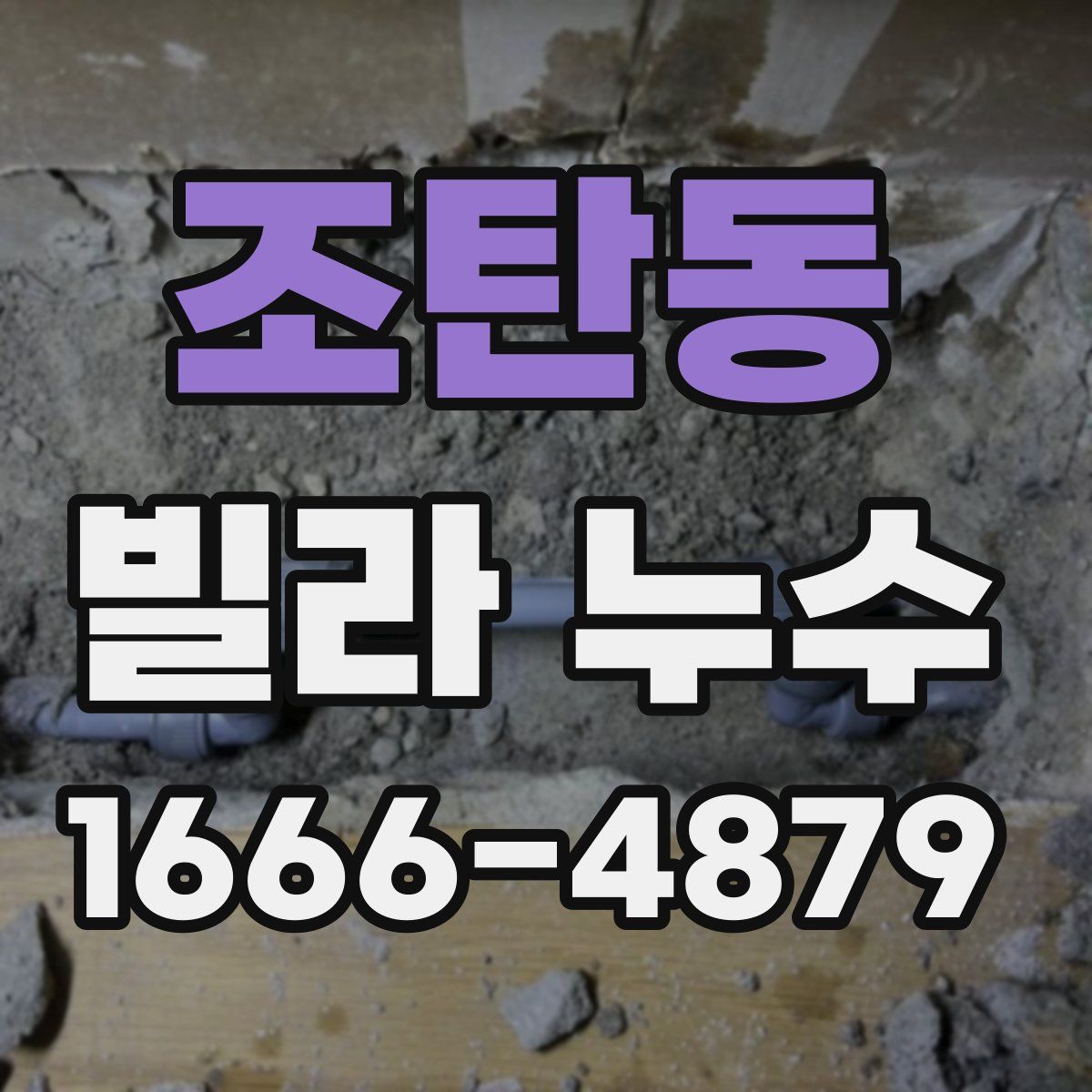 조탄동 빌라 누수