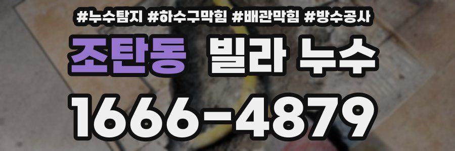 조탄동 빌라 누수