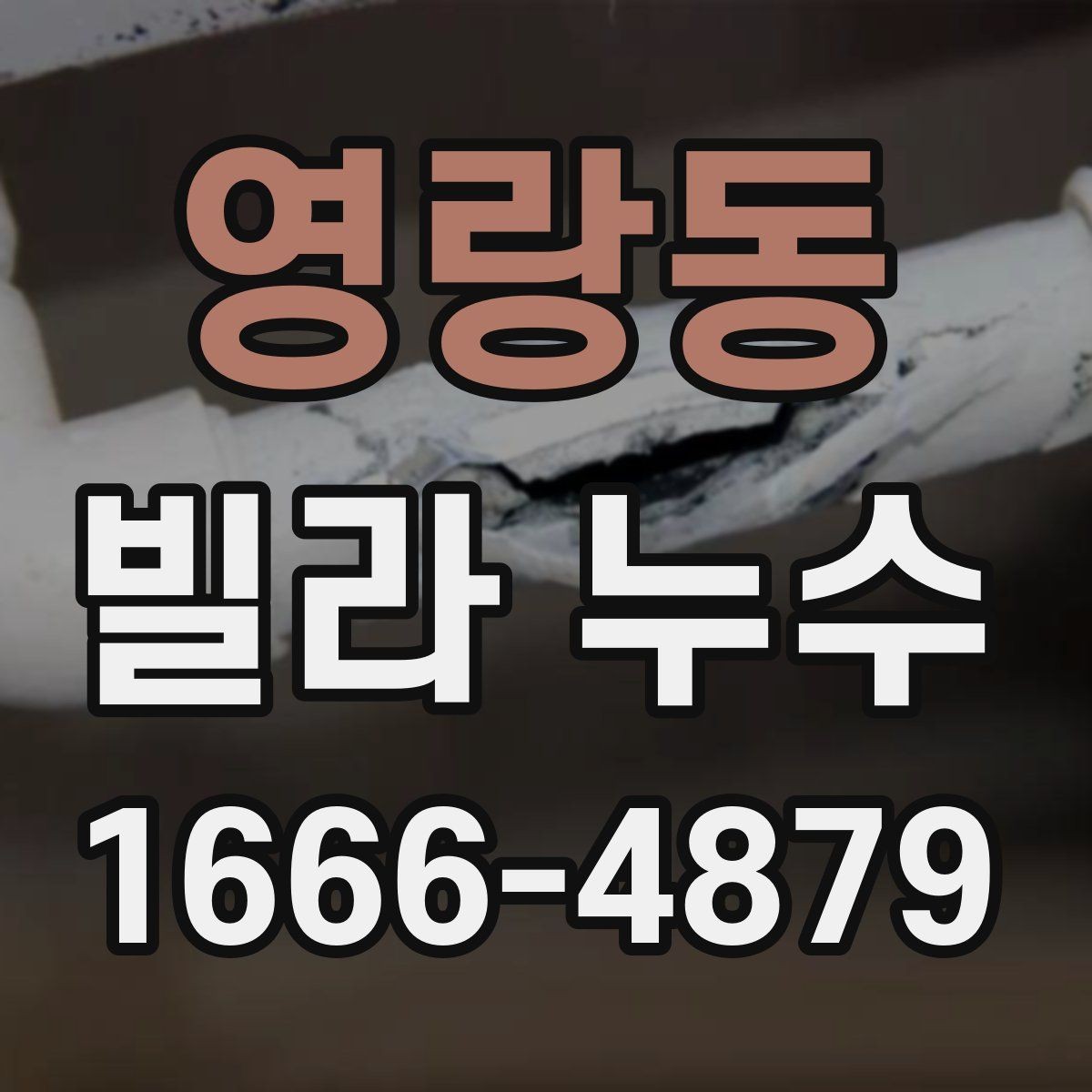 영랑동 빌라 누수 원인 찾기부터 보수까지