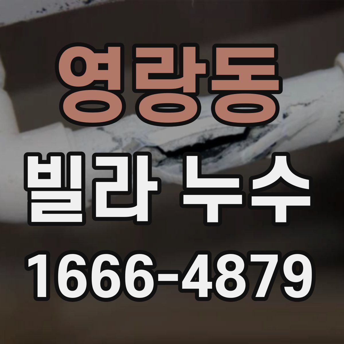 영랑동 빌라 누수