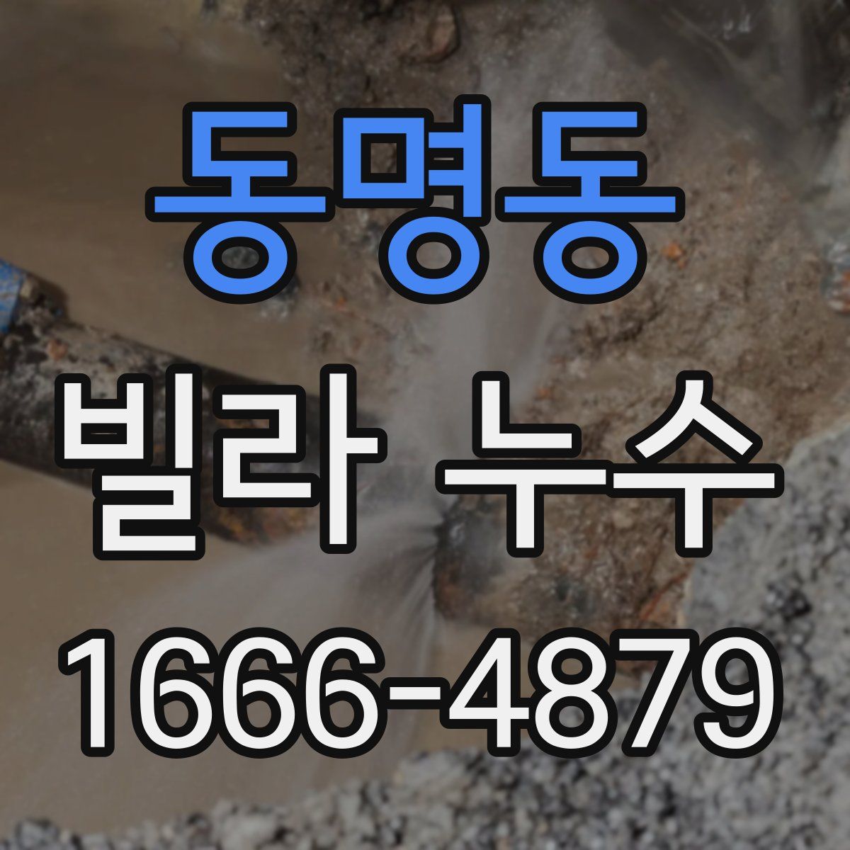 동명동 빌라 누수