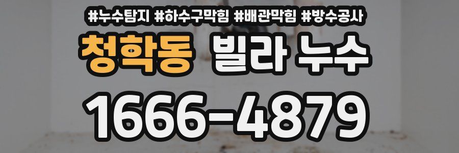 청학동 빌라 누수