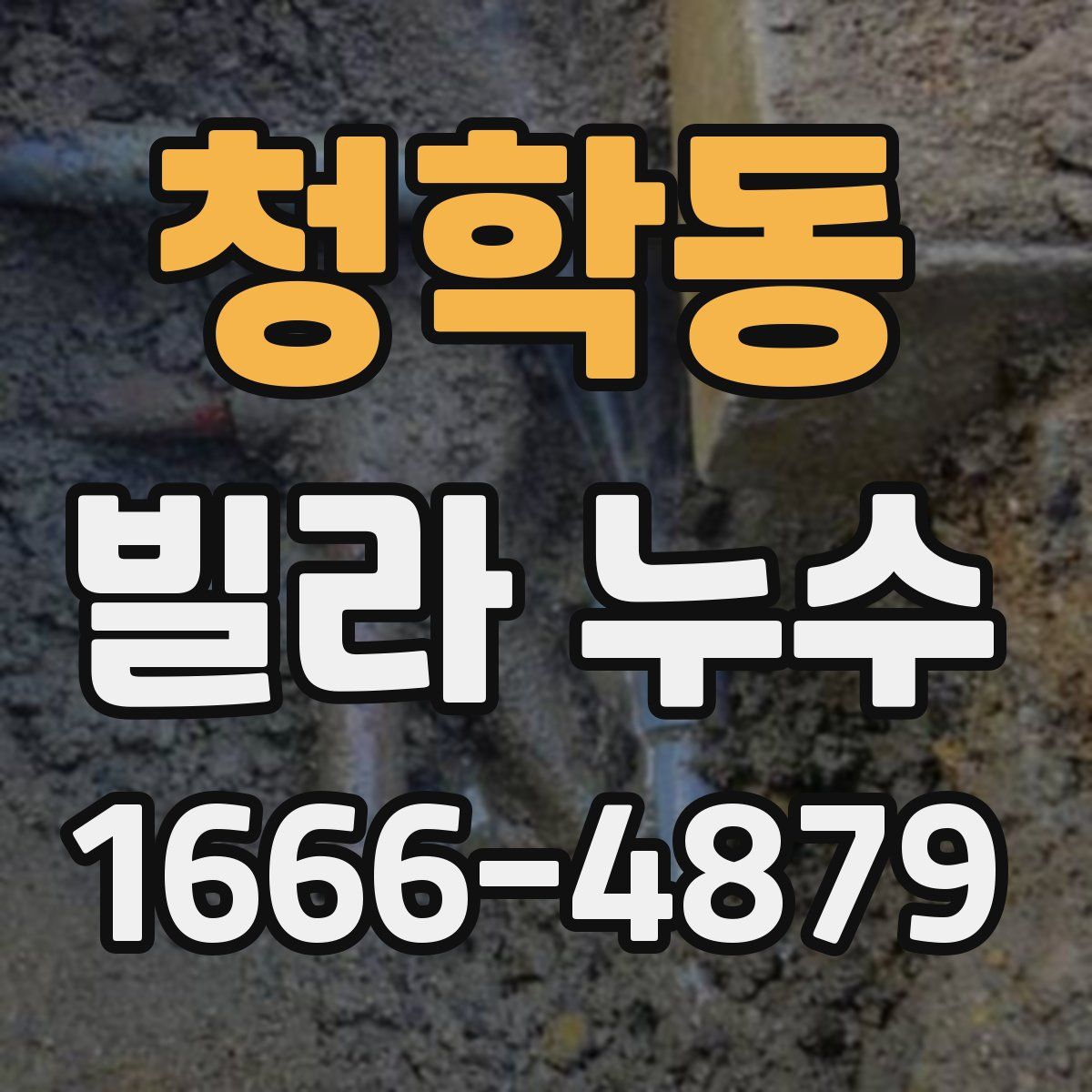 청학동 빌라 누수