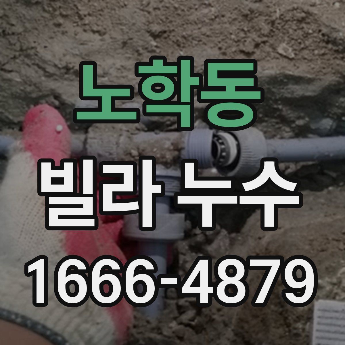 노학동 빌라 누수 의심 구간별 진단 방법