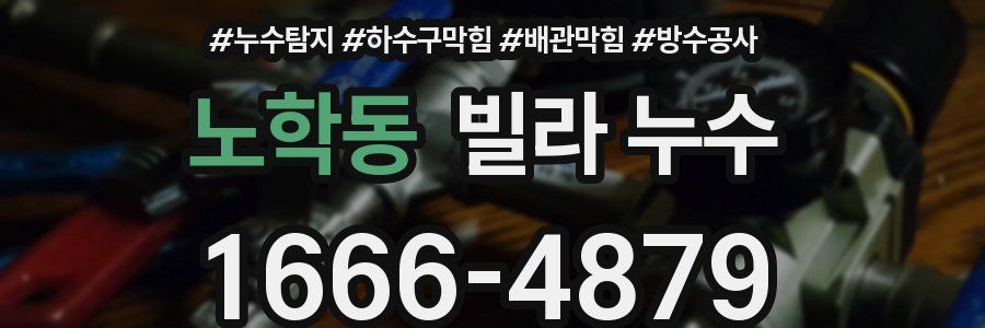 노학동 빌라 누수