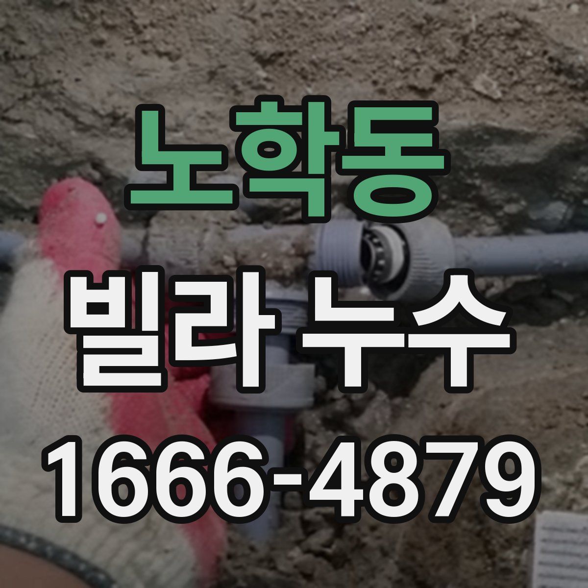 노학동 빌라 누수