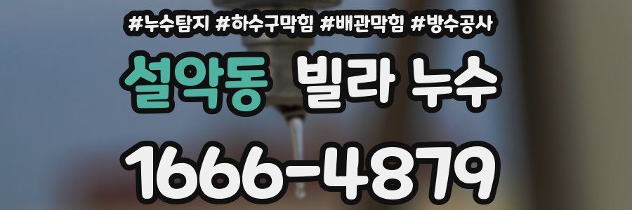 설악동 빌라 누수