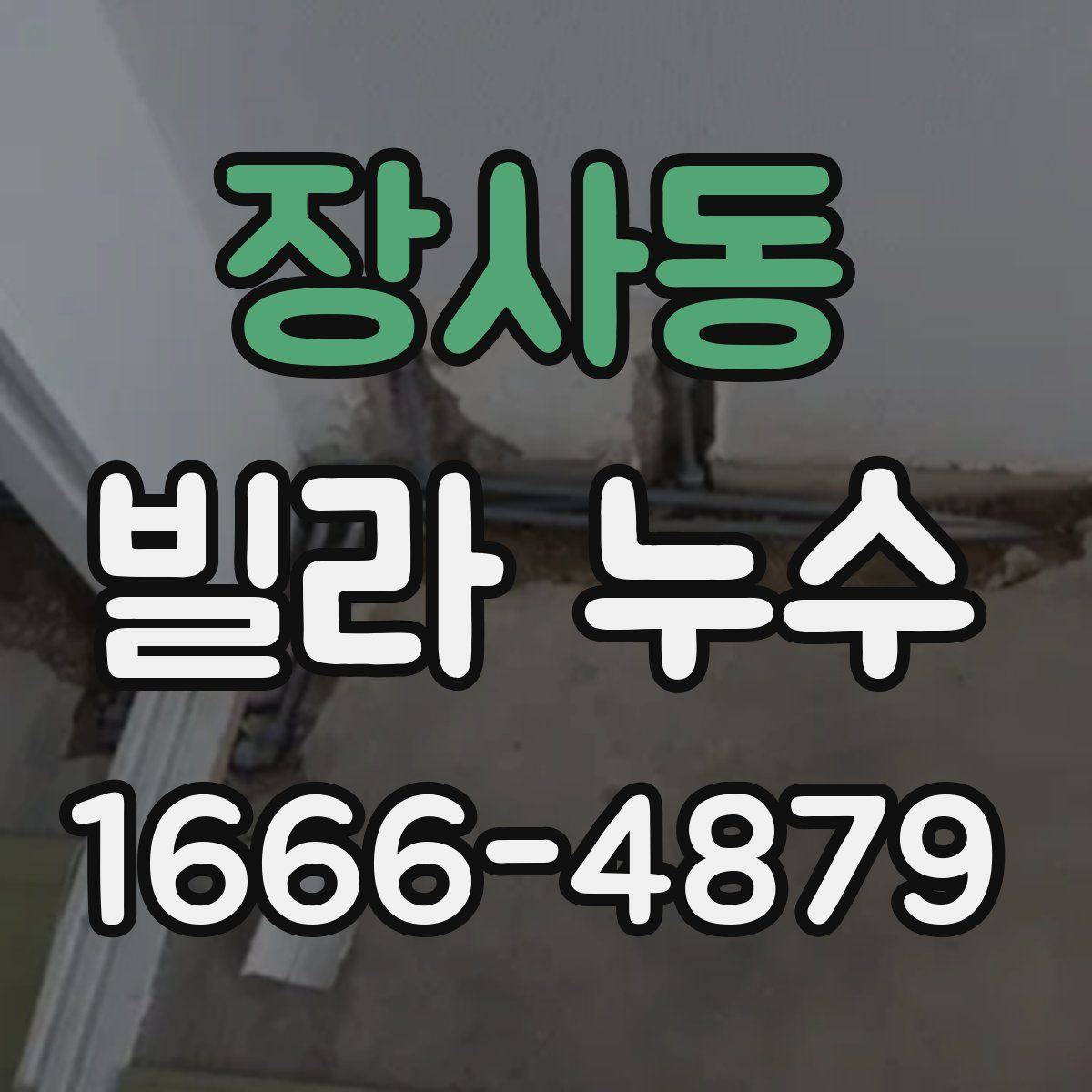 장사동 빌라 누수