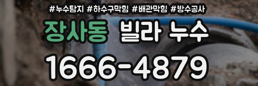 장사동 빌라 누수
