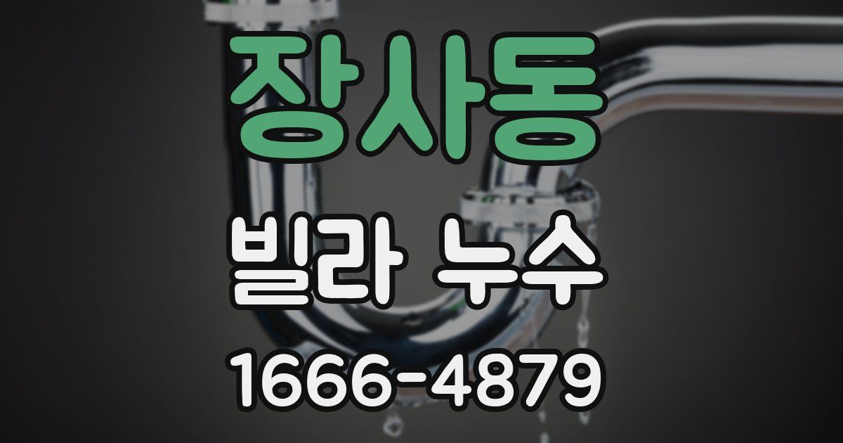 장사동 빌라 누수