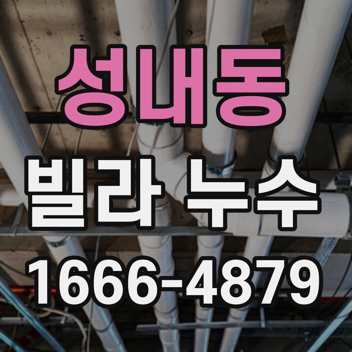성내동 빌라 누수 공사 견적 비교할 때 볼 항목