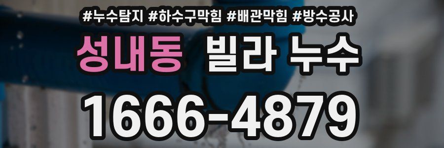 성내동 빌라 누수
