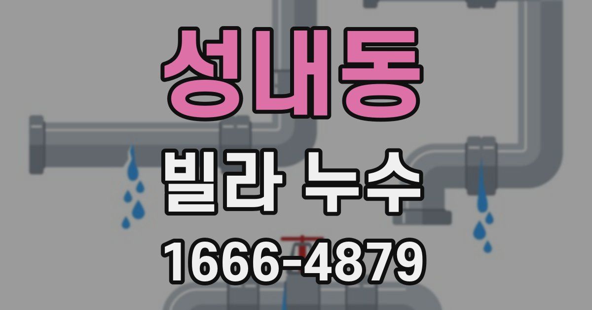 성내동 빌라 누수