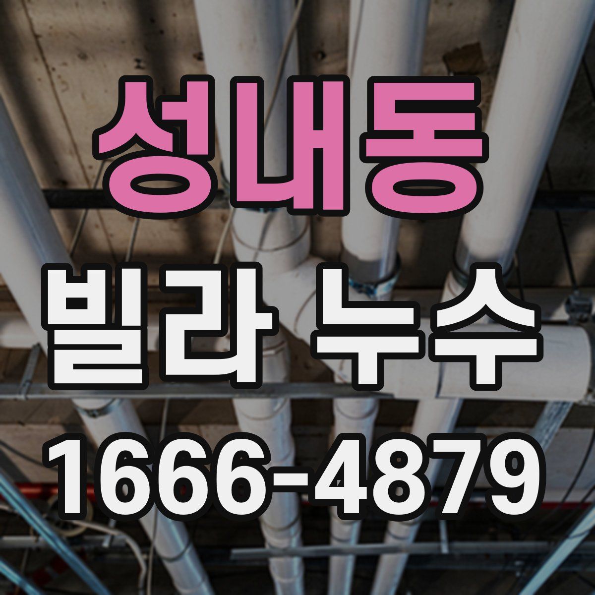 성내동 빌라 누수