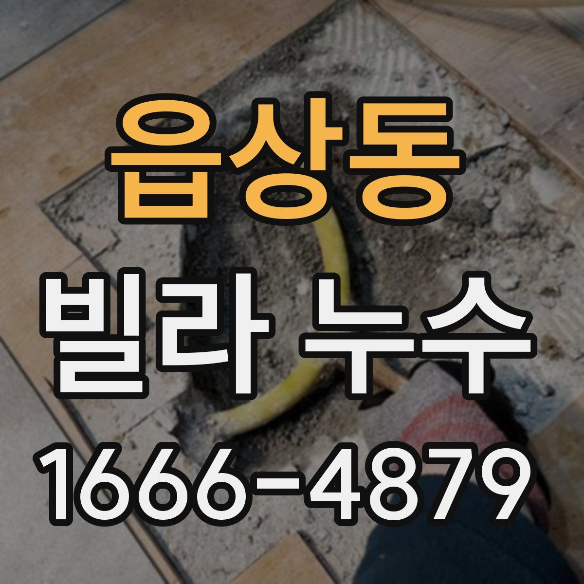 읍상동 빌라 누수
