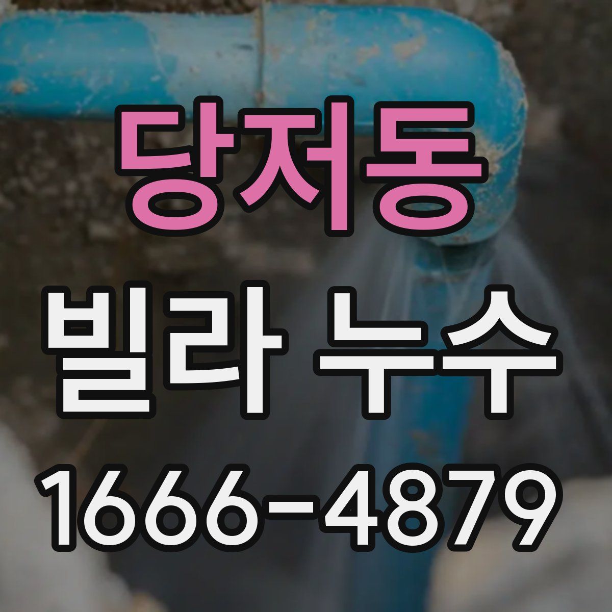 당저동 빌라 누수