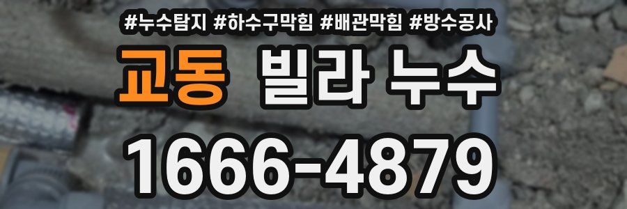교동 빌라 누수