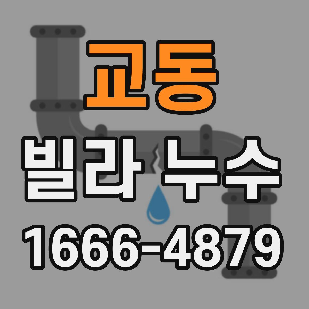 교동 빌라 누수