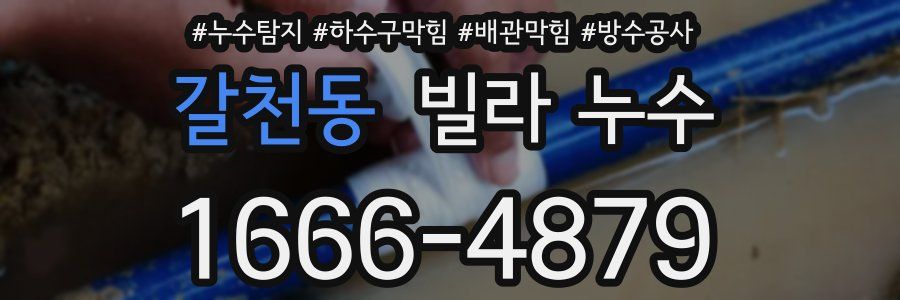 갈천동 빌라 누수