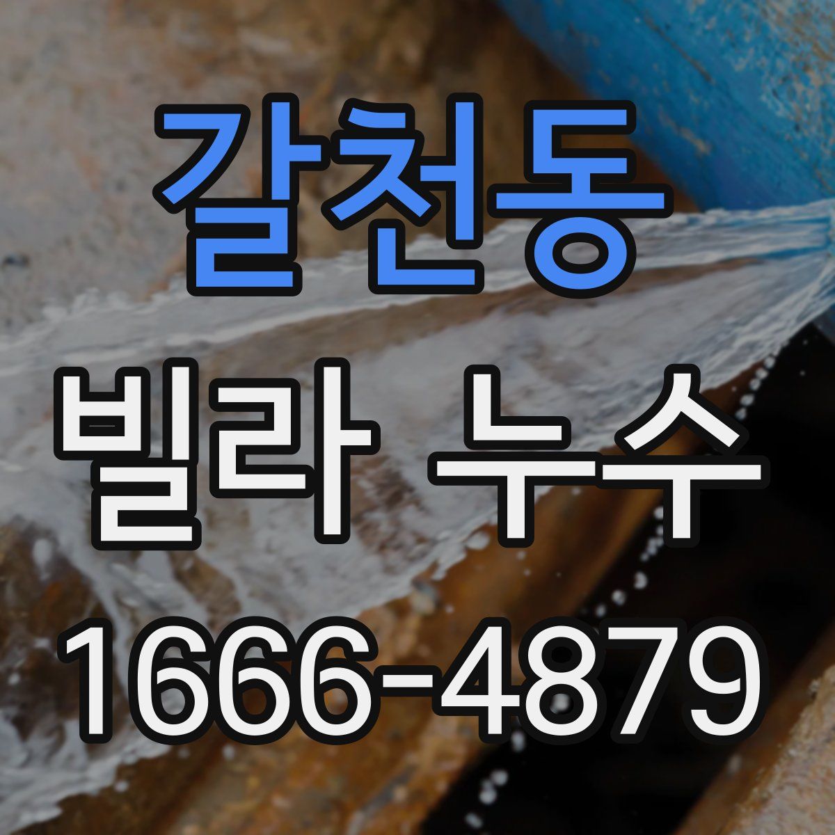 갈천동 빌라 누수