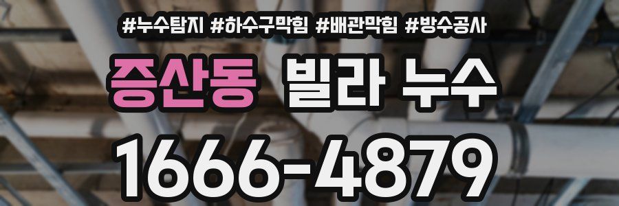증산동 빌라 누수