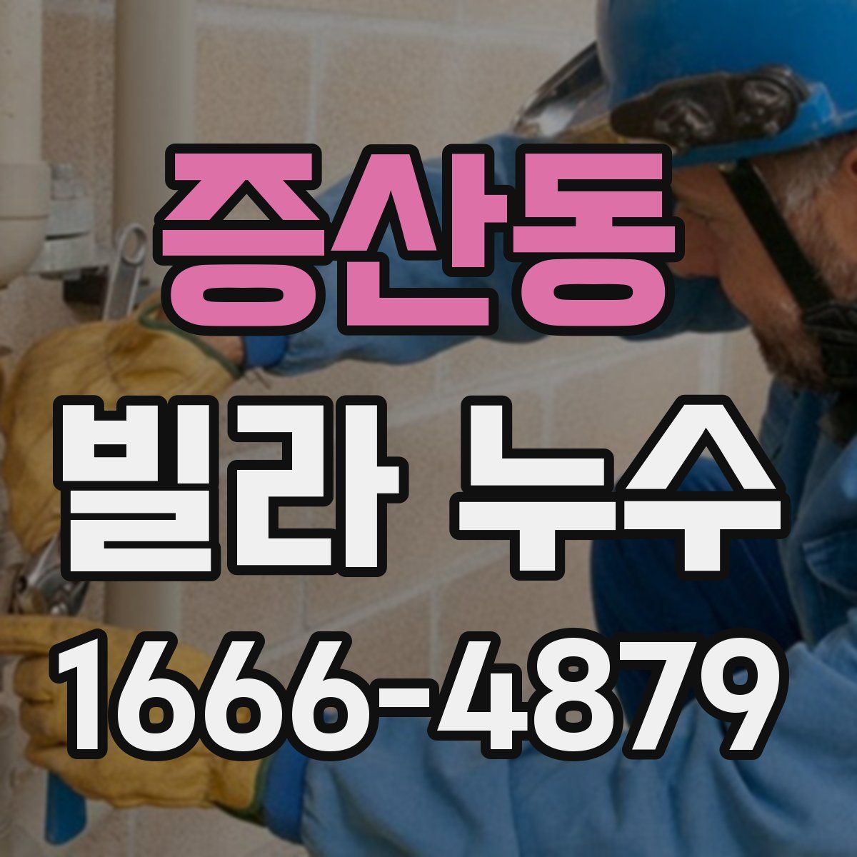 증산동 빌라 누수