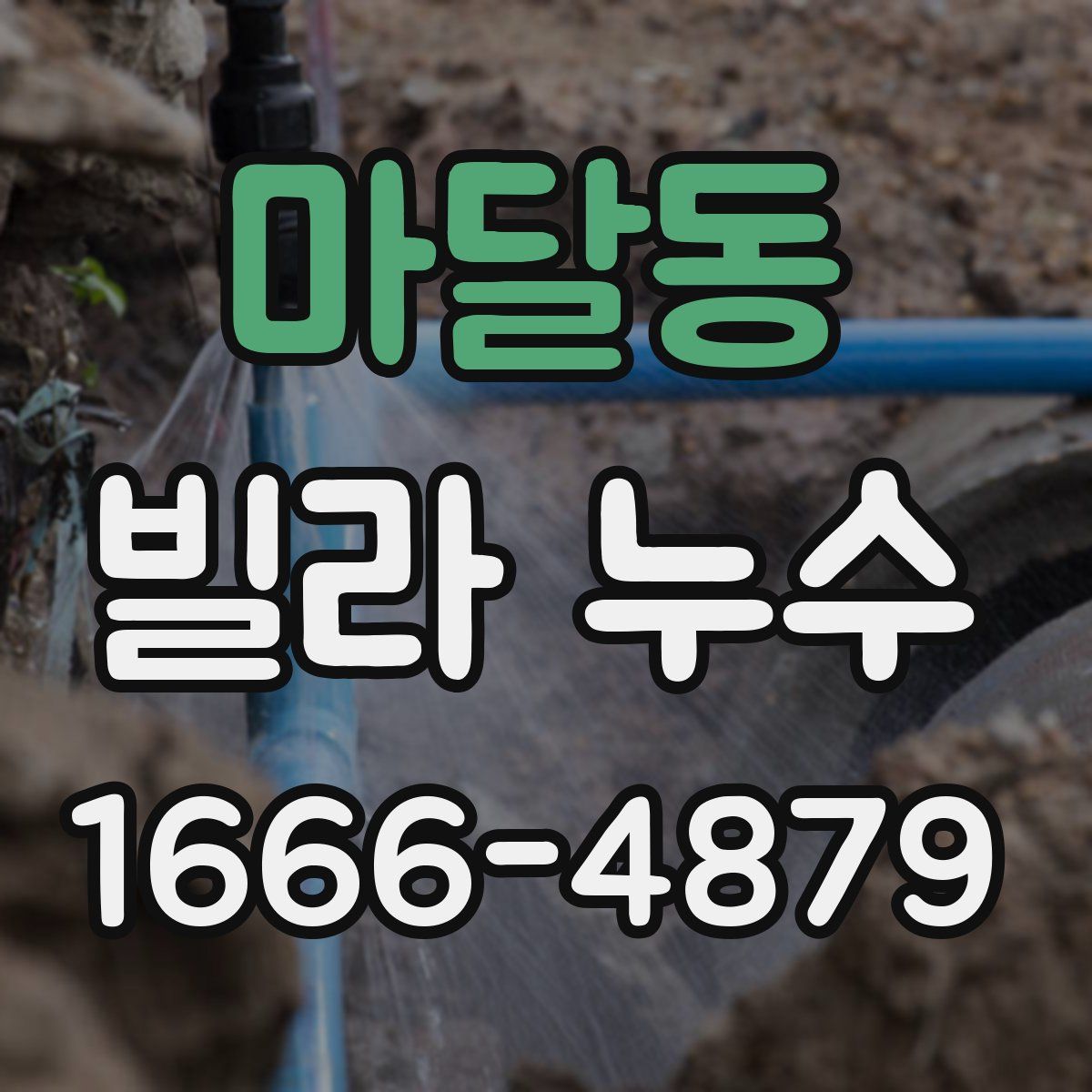 마달동 빌라 누수
