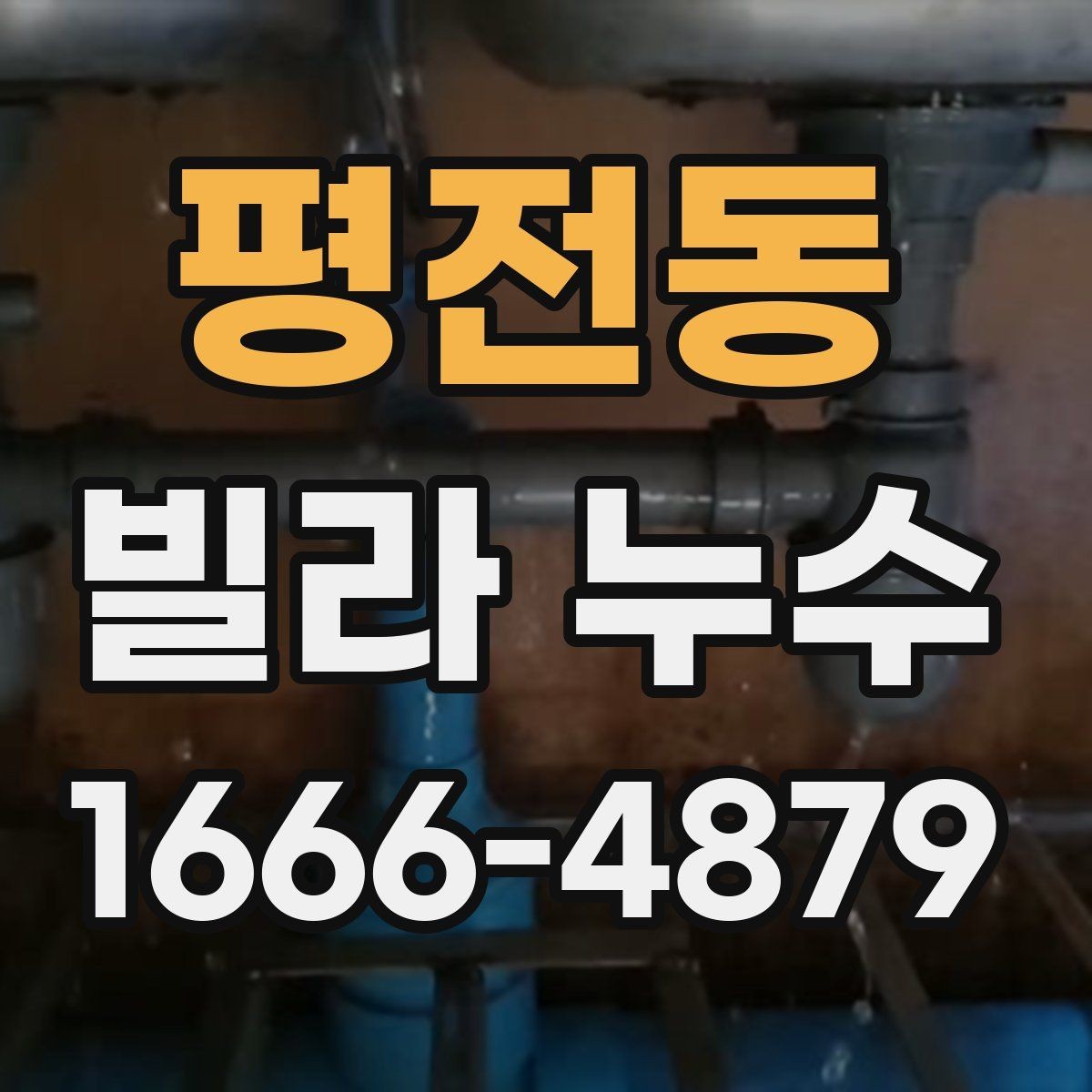 평전동 빌라 누수 수리 전에 확인할 배관 상태