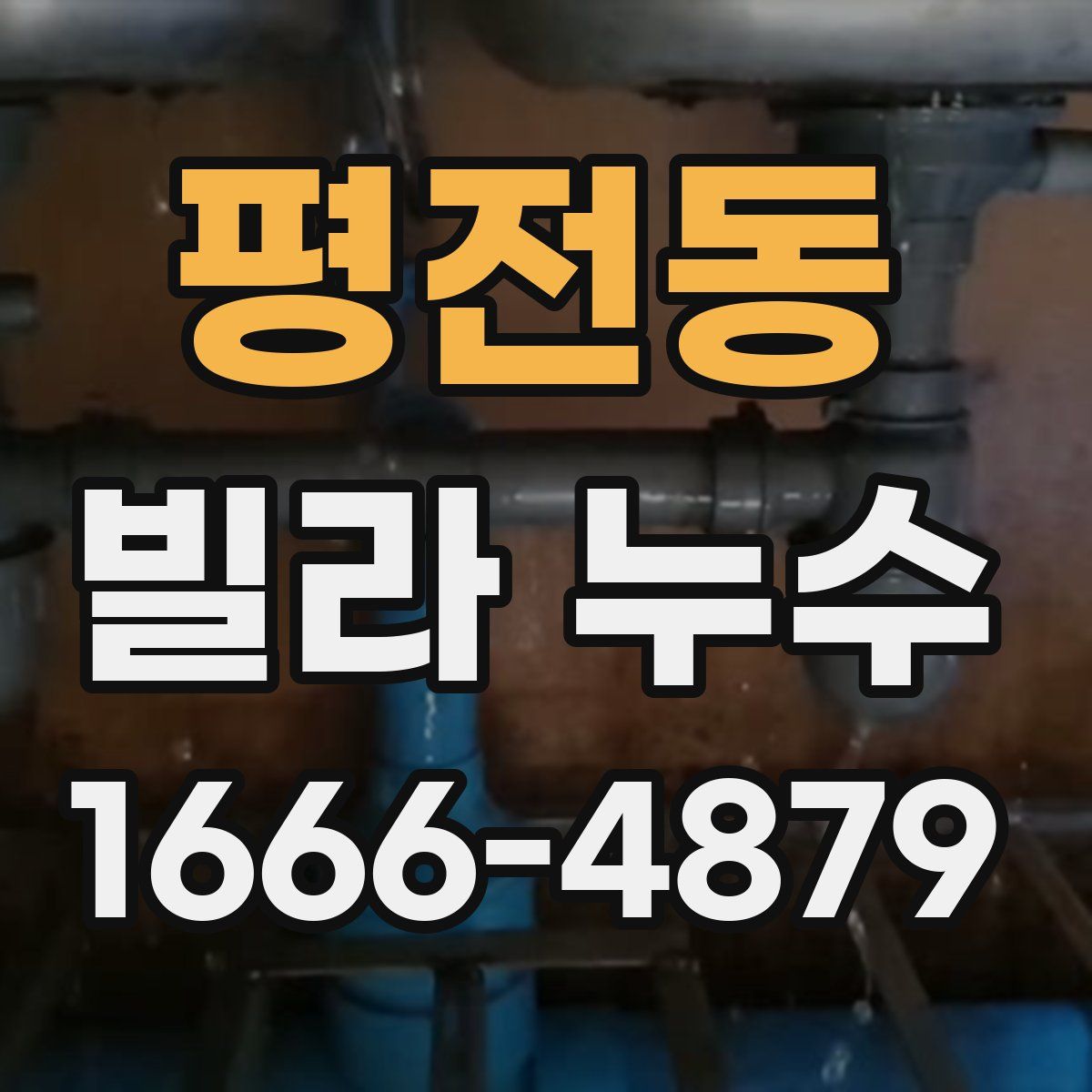 평전동 빌라 누수