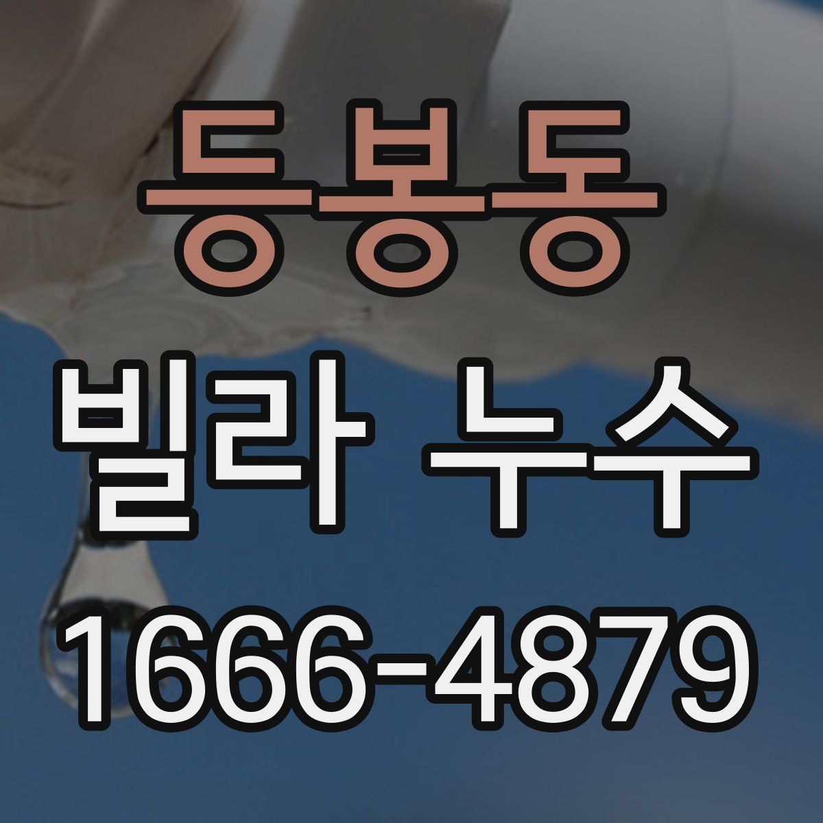 등봉동 빌라 누수