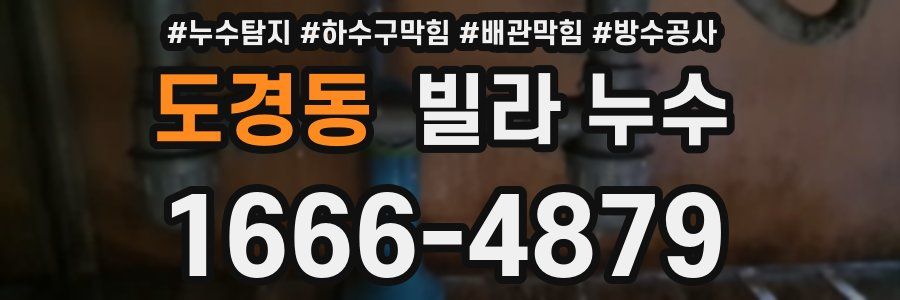 도경동 빌라 누수
