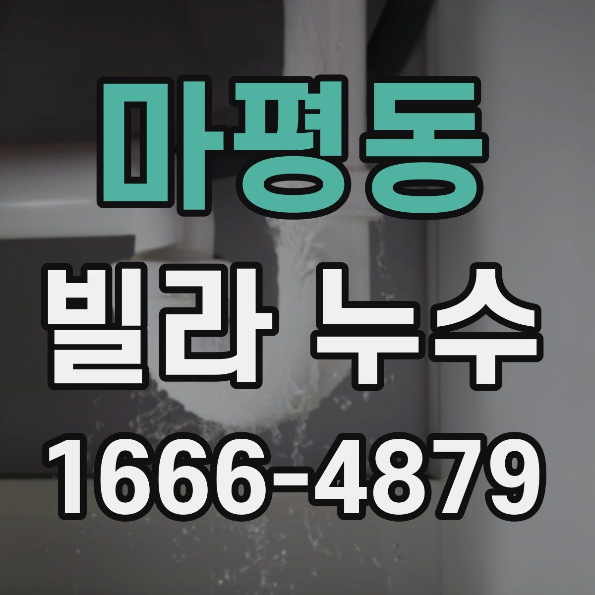 마평동 빌라 누수