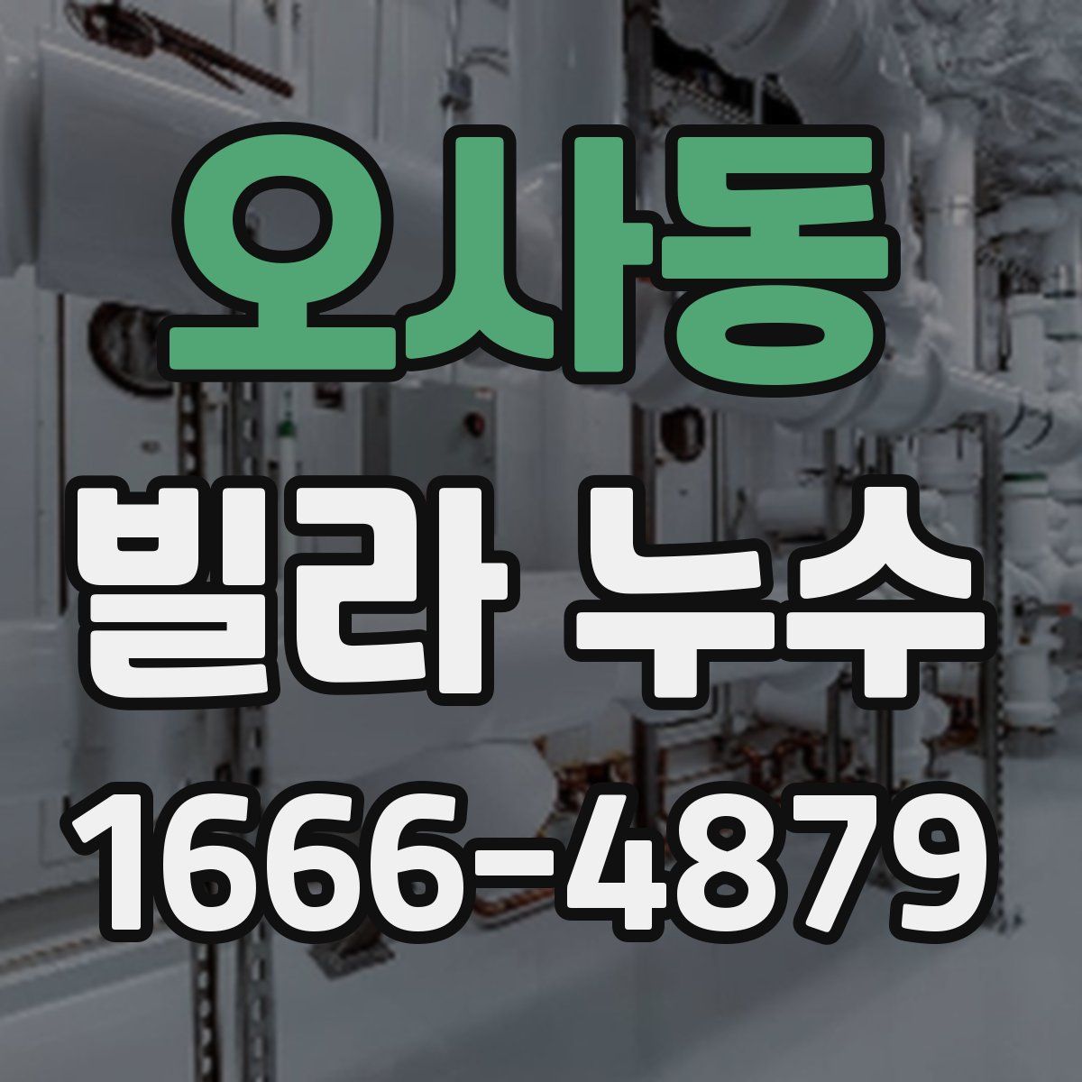 오사동 빌라 누수