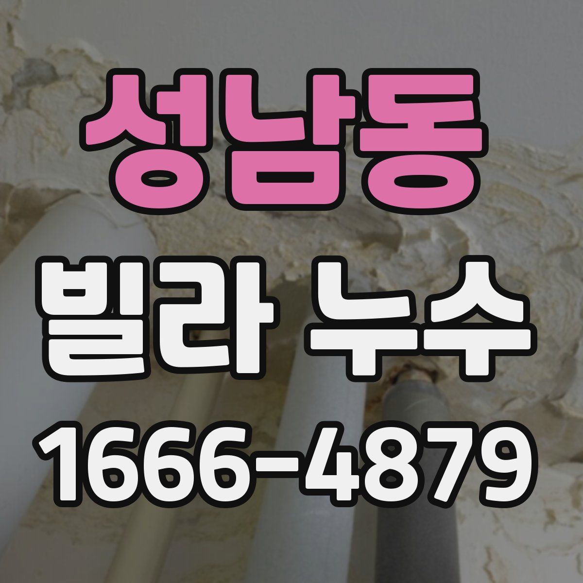 성남동 빌라 누수