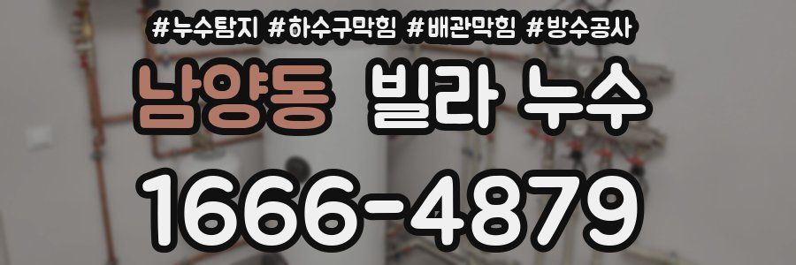 남양동 빌라 누수