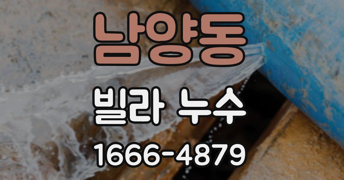 남양동 빌라 누수