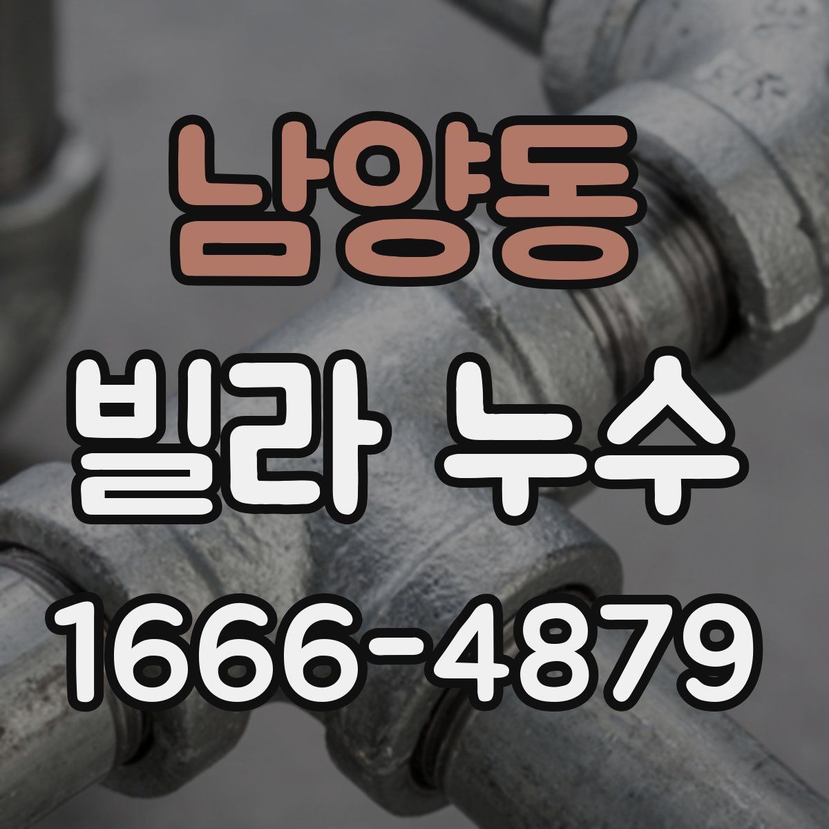 남양동 빌라 누수