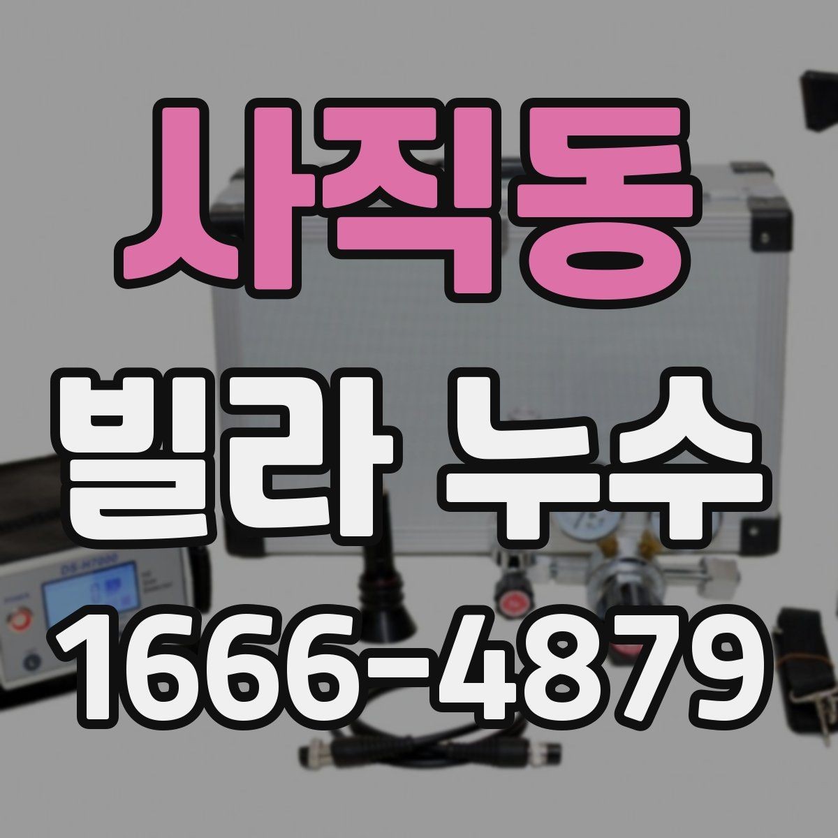 사직동 빌라 누수 점검 시 실내외 구분이 중요한 이유