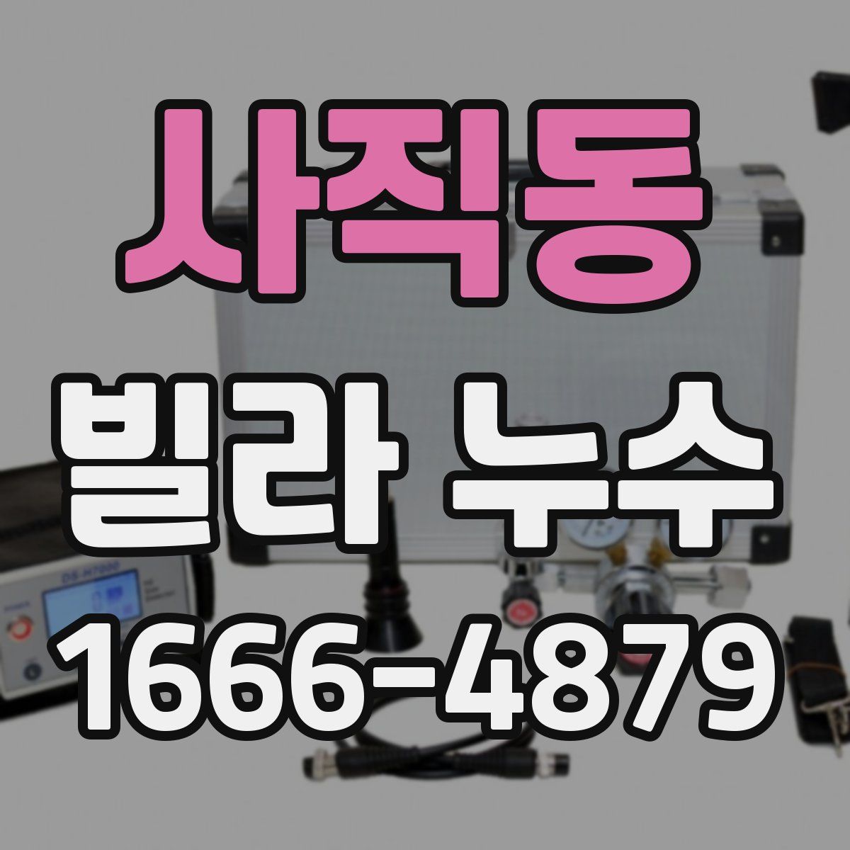 사직동 빌라 누수