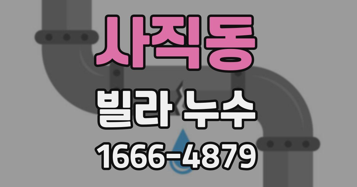 사직동 빌라 누수