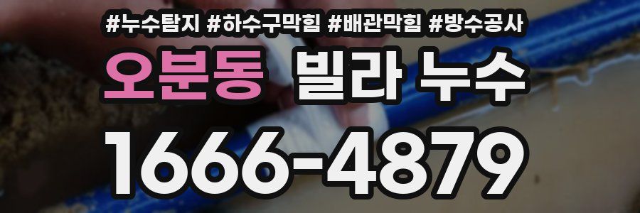 오분동 빌라 누수