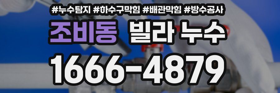조비동 빌라 누수