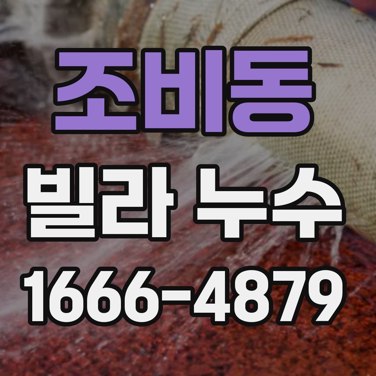 조비동 빌라 누수