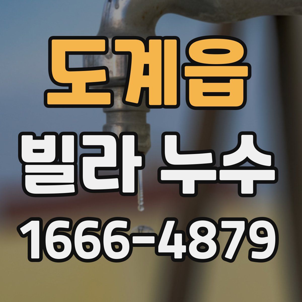 도계읍 빌라 누수