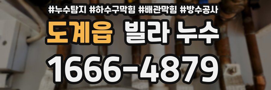 도계읍 빌라 누수