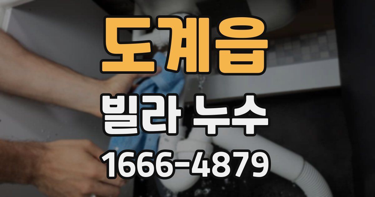 도계읍 빌라 누수