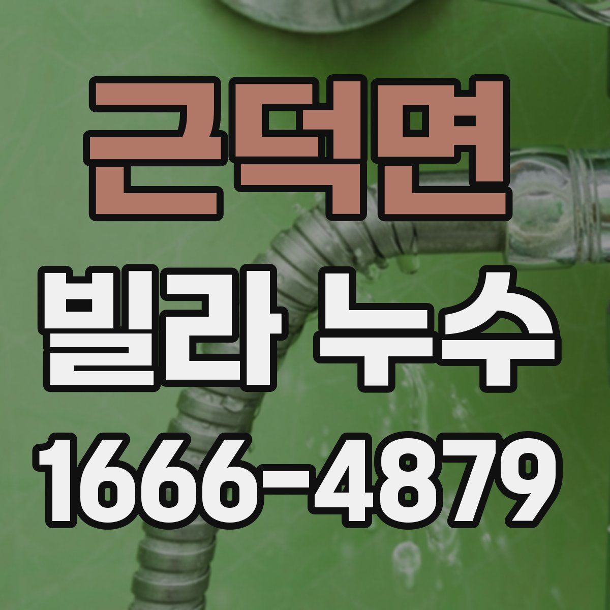 근덕면 빌라 누수