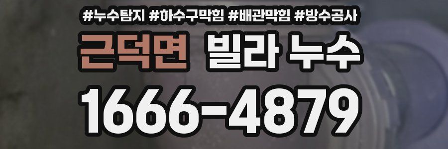 근덕면 빌라 누수