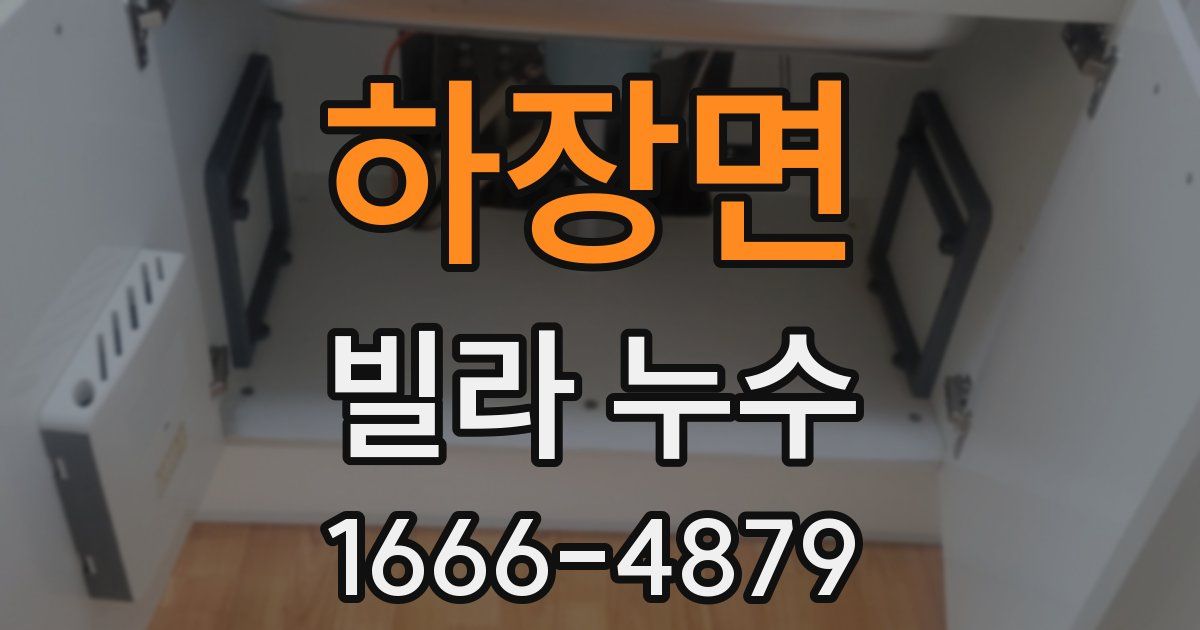 하장면 빌라 누수